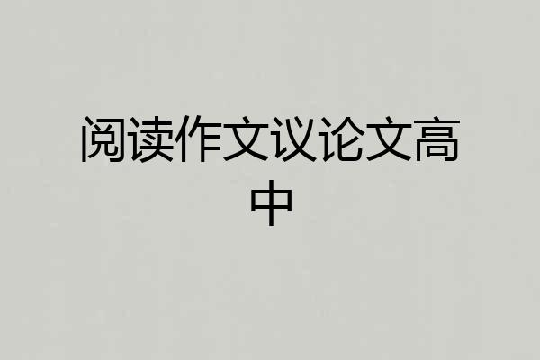 阅读作文议论文高中
