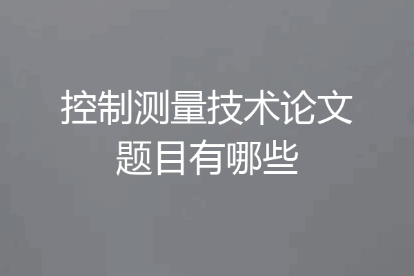 控制测量技术论文题目有哪些