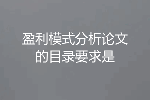 盈利模式分析论文的目录要求是