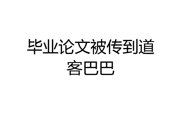 毕业论文被传到道客巴巴