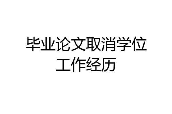 毕业论文取消学位工作经历