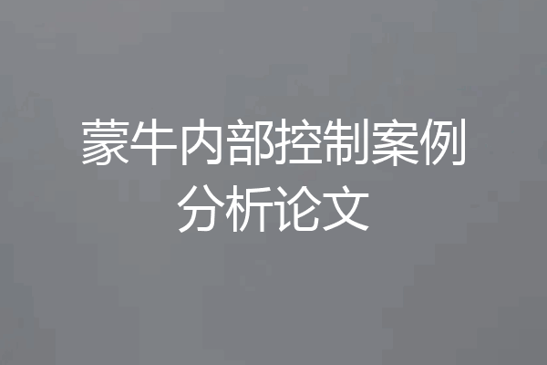 蒙牛内部控制案例分析论文