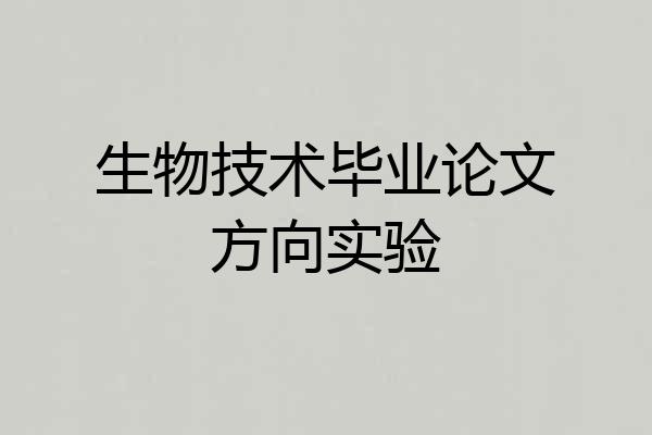 生物技术毕业论文方向实验