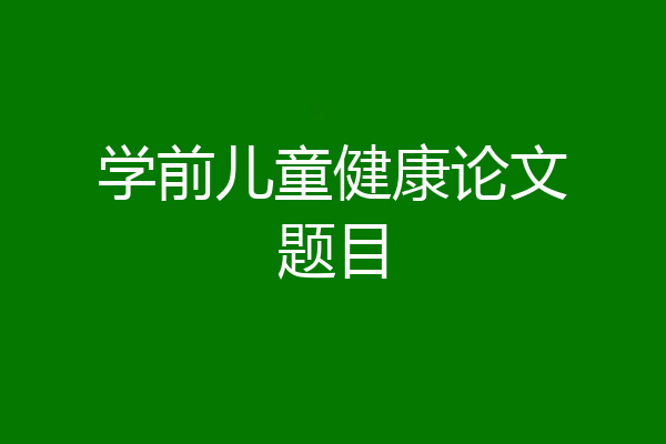 学前儿童健康论文题目