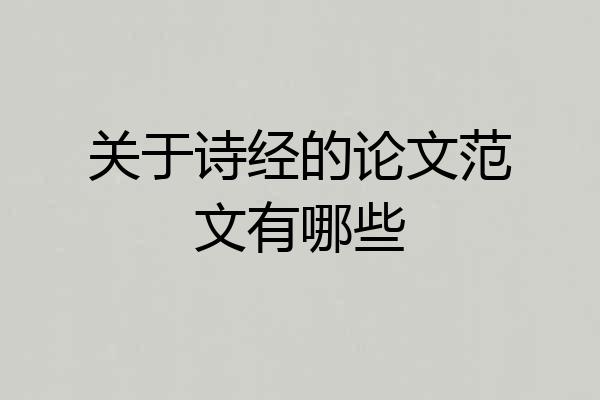 关于诗经的论文范文有哪些