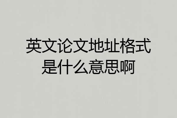 英文论文地址格式是什么意思啊