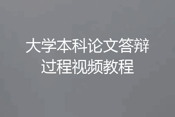 大学本科论文答辩过程视频教程