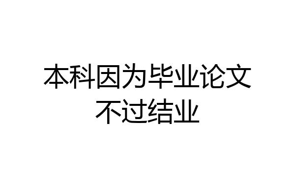 本科因为毕业论文不过结业