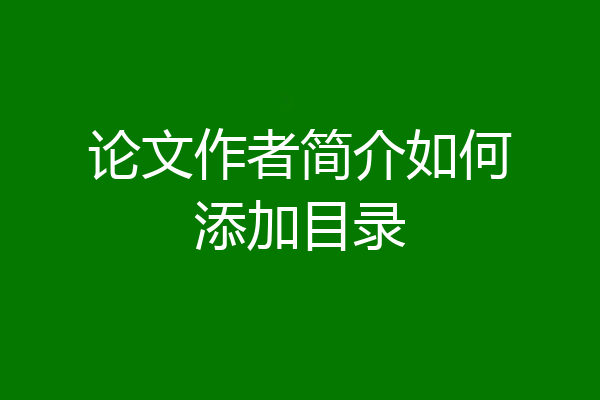 论文作者简介如何添加目录
