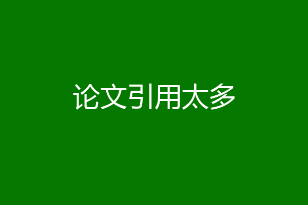 论文引用太多