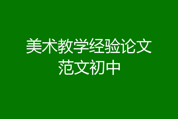 美术教学经验论文范文初中