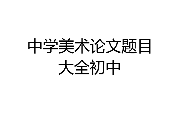 中学美术论文题目大全初中