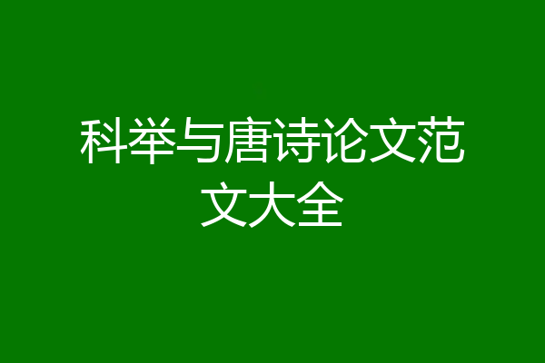 科举与唐诗论文范文大全