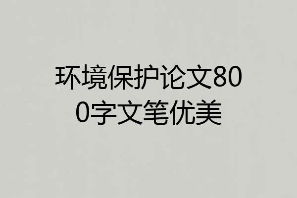 环境保护论文800字文笔优美