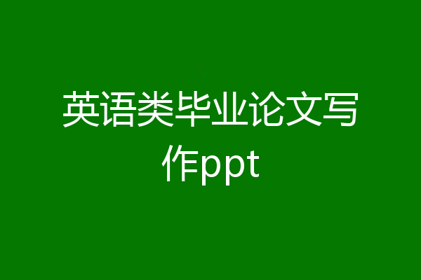 英语类毕业论文写作ppt