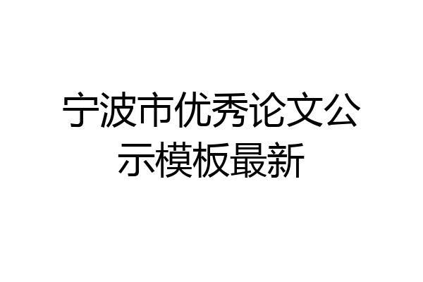 宁波市优秀论文公示模板最新