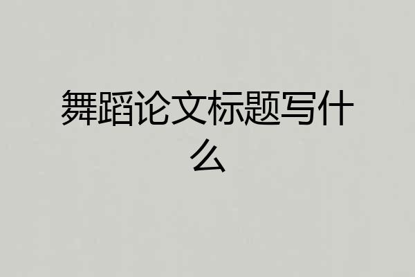 舞蹈论文标题写什么