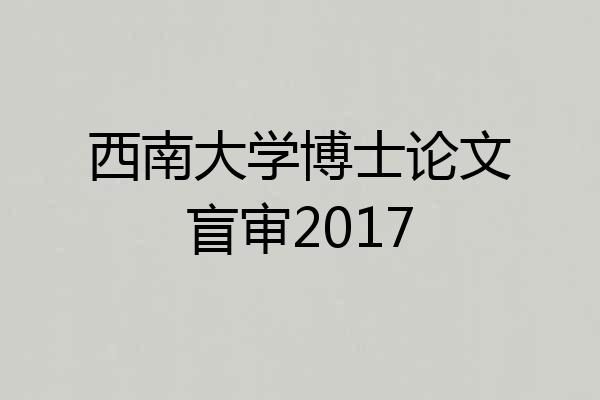 西南大学博士论文盲审2017