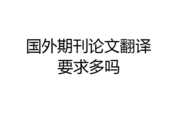国外期刊论文翻译要求多吗