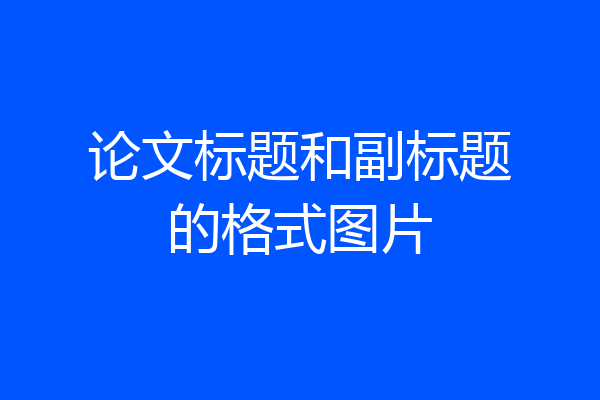 论文标题和副标题的格式图片