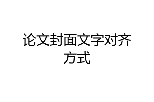 论文封面文字对齐方式