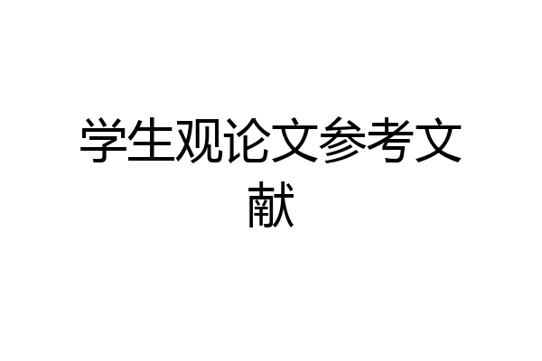 学生观论文参考文献