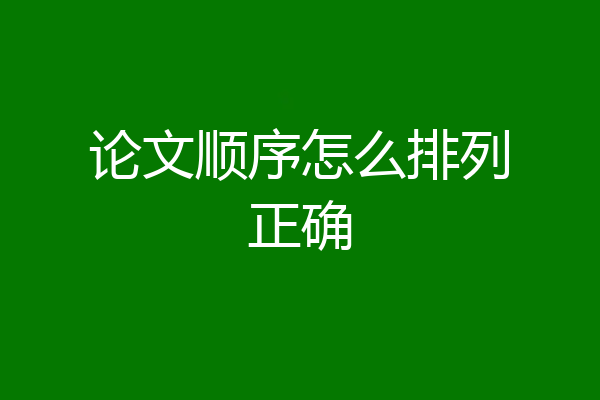 论文顺序怎么排列正确