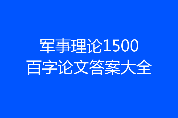 军事理论1500百字论文答案大全