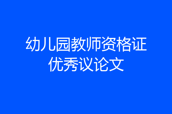 幼儿园教师资格证优秀议论文