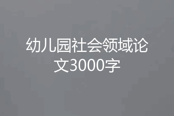 幼儿园社会领域论文3000字