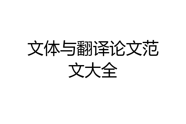 文体与翻译论文范文大全