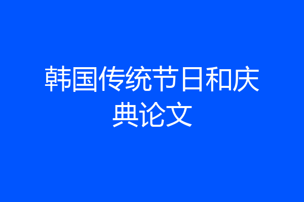 韩国传统节日和庆典论文