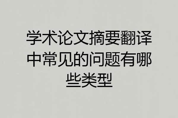 学术论文摘要翻译中常见的问题有哪些类型