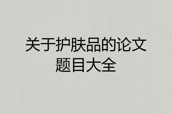 关于护肤品的论文题目大全