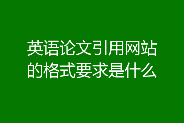 英语论文引用网站的格式要求是什么