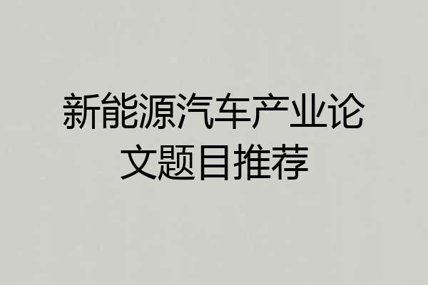 新能源汽车产业论文题目推荐