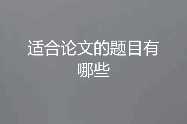 适合论文的题目有哪些