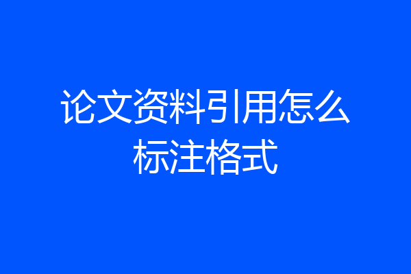 论文资料引用怎么标注格式