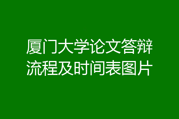 厦门大学论文答辩流程及时间表图片