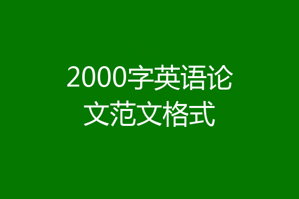 2000字英语论文范文格式