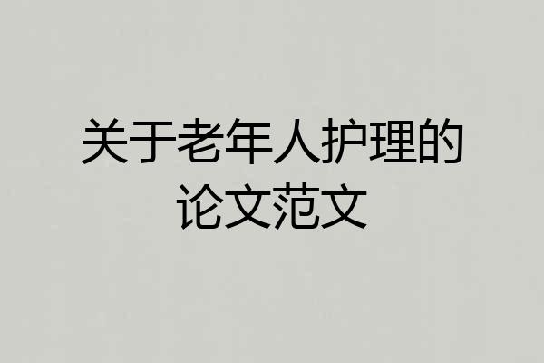 关于老年人护理的论文范文