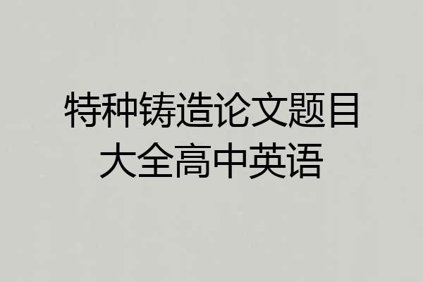 特种铸造论文题目大全高中英语