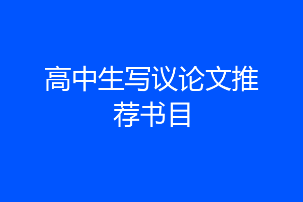 高中生写议论文推荐书目