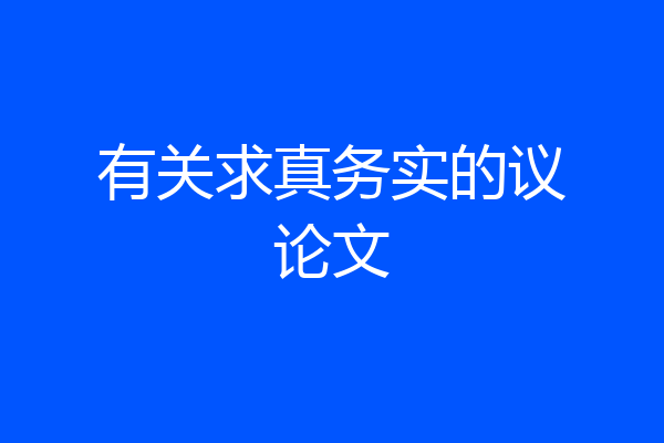 有关求真务实的议论文