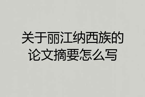 关于丽江纳西族的论文摘要怎么写