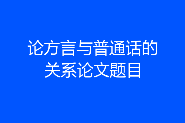 论方言与普通话的关系论文题目