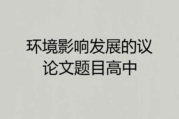 环境影响发展的议论文题目高中