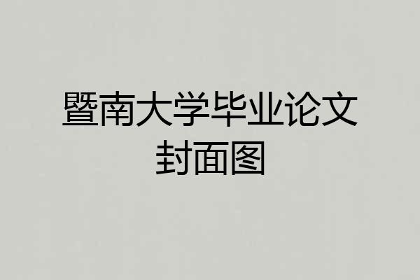 暨南大学毕业论文封面图