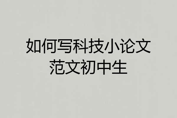 如何写科技小论文范文初中生