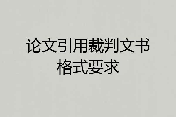 论文引用裁判文书格式要求